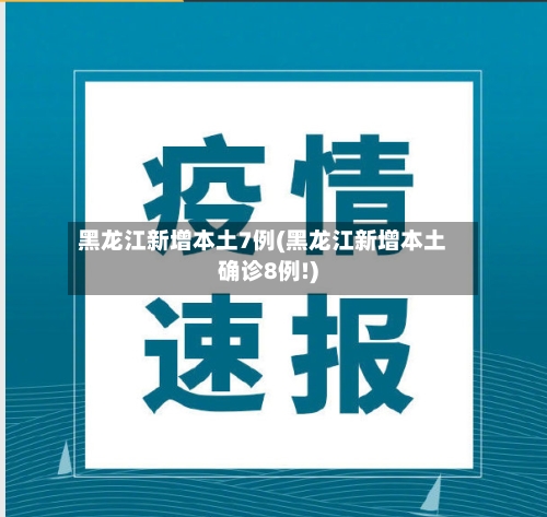 黑龙江新增本土7例(黑龙江新增本土确诊8例!)
