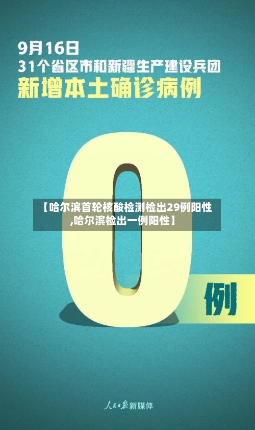 【哈尔滨首轮核酸检测检出29例阳性,哈尔滨检出一例阳性】-第2张图片