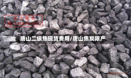 唐山二级焦现货费用/唐山焦炭限产-第2张图片