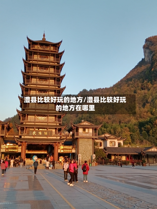 澧县比较好玩的地方/澧县比较好玩的地方在哪里-第2张图片