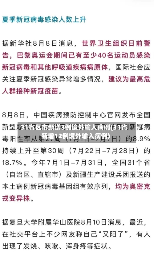 31省区市新增3例境外输入病例(31省新增12例境外输入病例)