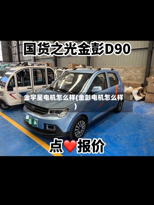 金宇星电机怎么样(金彭电机怎么样)-第2张图片
