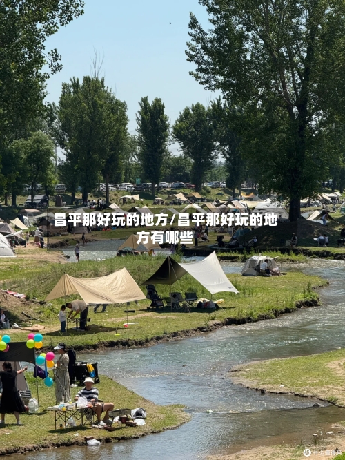 昌平那好玩的地方/昌平那好玩的地方有哪些