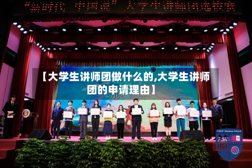 【大学生讲师团做什么的,大学生讲师团的申请理由】-第2张图片