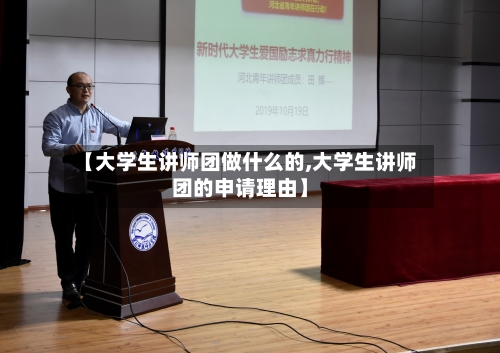 【大学生讲师团做什么的,大学生讲师团的申请理由】-第3张图片
