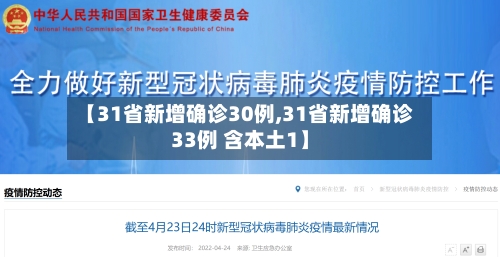 【31省新增确诊30例,31省新增确诊33例 含本土1】