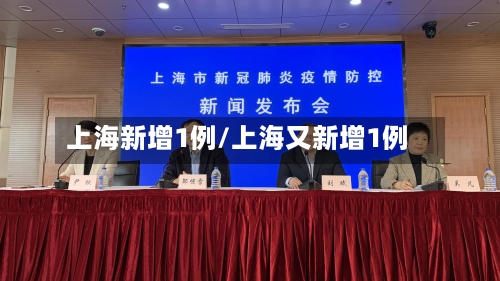 上海新增1例/上海又新增1例