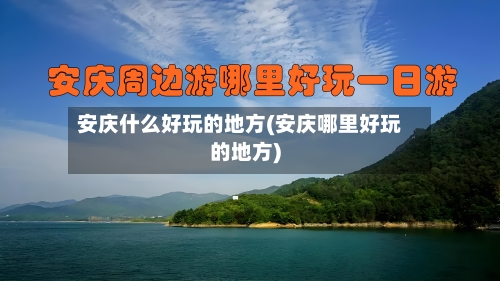 安庆什么好玩的地方(安庆哪里好玩的地方)-第2张图片