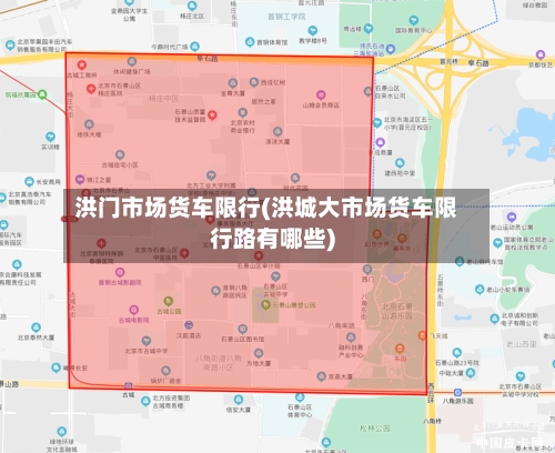 洪门市场货车限行(洪城大市场货车限行路有哪些)-第3张图片