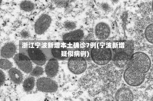 浙江宁波新增本土确诊7例(宁波新增疑似病例)