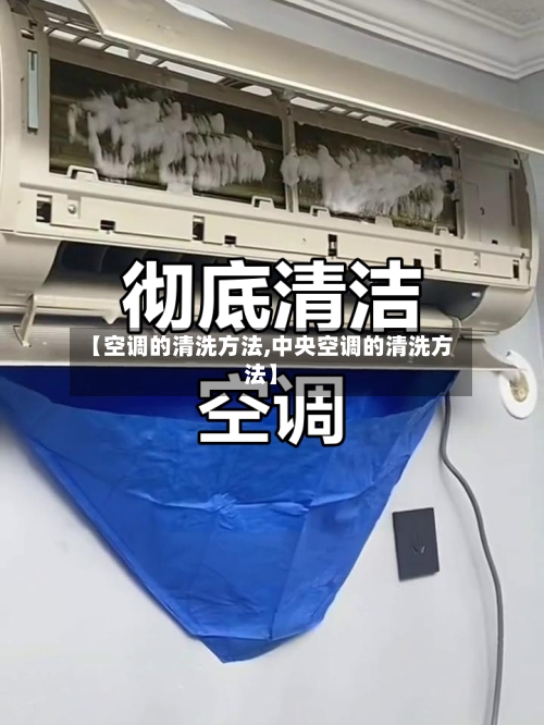 【空调的清洗方法,中央空调的清洗方法】-第3张图片