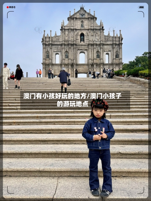 澳门有小孩好玩的地方/澳门小孩子的游玩地点