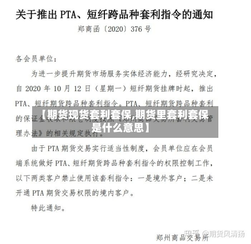 【期货现货套利套保,期货里套利套保是什么意思】-第2张图片