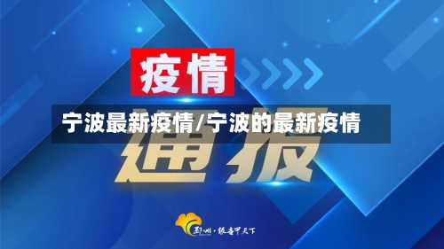 宁波最新疫情/宁波的最新疫情