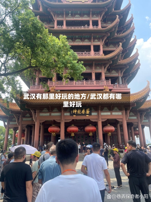 武汉有那里好玩的地方/武汉都有哪里好玩-第3张图片