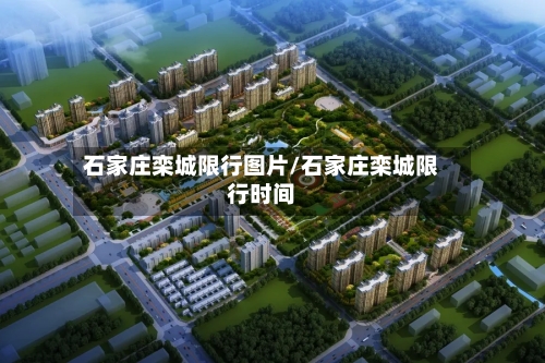 石家庄栾城限行图片/石家庄栾城限行时间-第3张图片