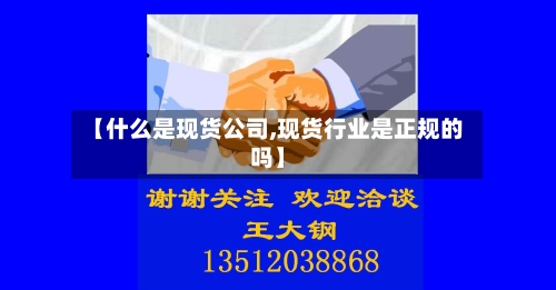 【什么是现货公司,现货行业是正规的吗】