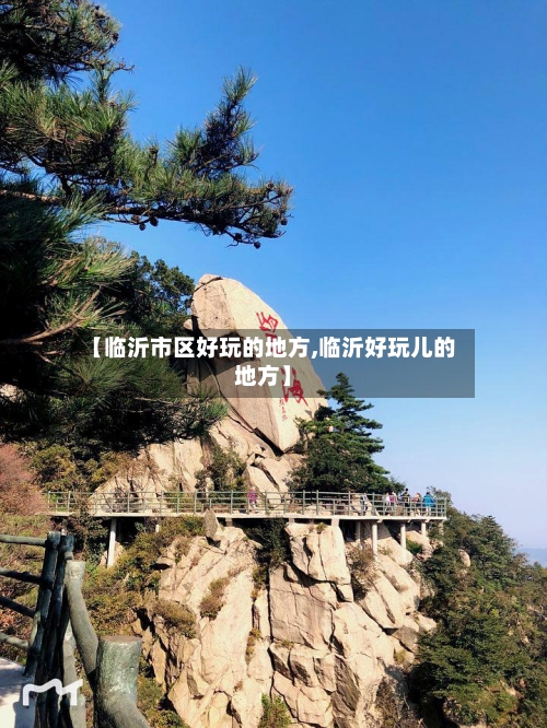 【临沂市区好玩的地方,临沂好玩儿的地方】