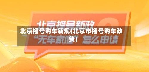 北京摇号购车新规(北京市摇号购车政策)