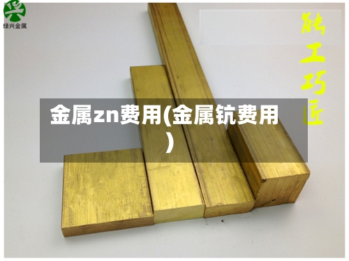 金属zn费用(金属钪费用)-第2张图片