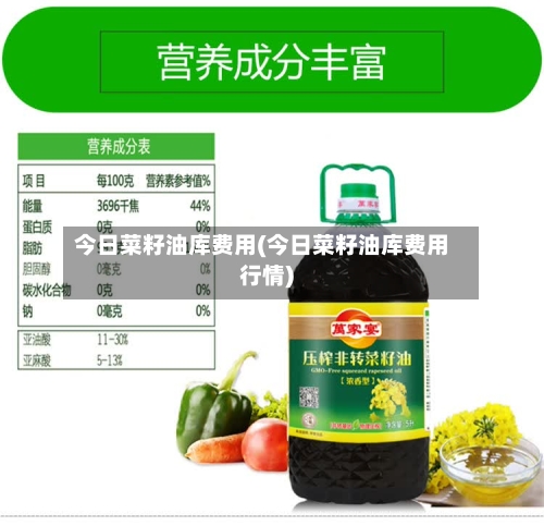 今日菜籽油库费用(今日菜籽油库费用行情)