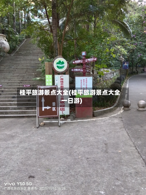 桂平旅游景点大全(桂平旅游景点大全一日游)-第2张图片