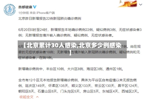 【北京累计30人感染,北京多少例感染】