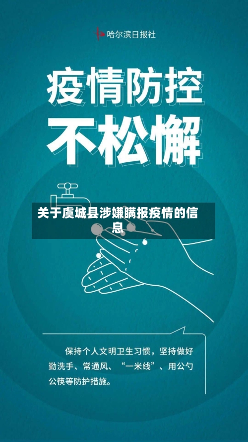 关于虞城县涉嫌瞒报疫情的信息