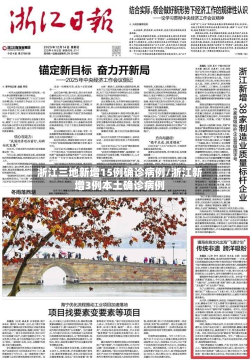 浙江三地新增15例确诊病例/浙江新增3例本土确诊病例-第2张图片