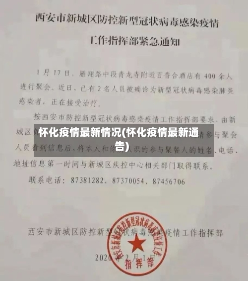 怀化疫情最新情况(怀化疫情最新通告)-第2张图片