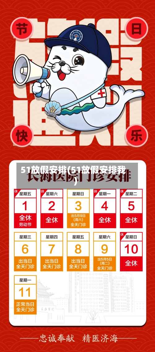 51放假安排(51放假安排我)