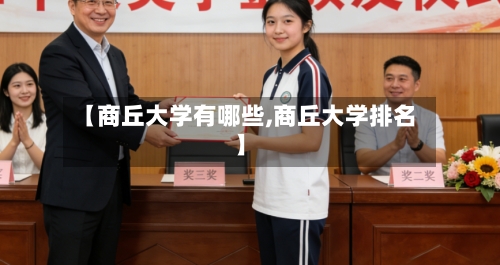 【商丘大学有哪些,商丘大学排名】-第3张图片