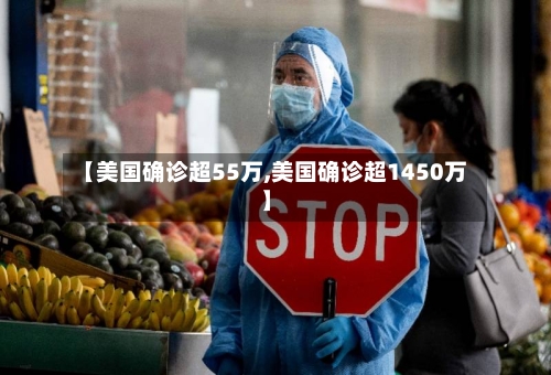 【美国确诊超55万,美国确诊超1450万】-第2张图片