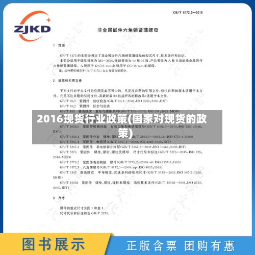 2016现货行业政策(国家对现货的政策)