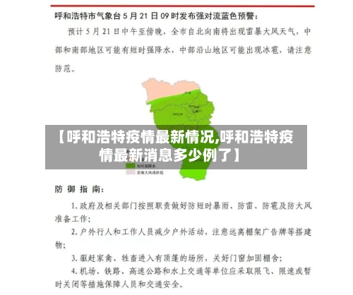 【呼和浩特疫情最新情况,呼和浩特疫情最新消息多少例了】
