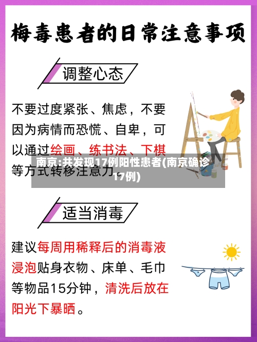南京:共发现17例阳性患者(南京确诊17例)
