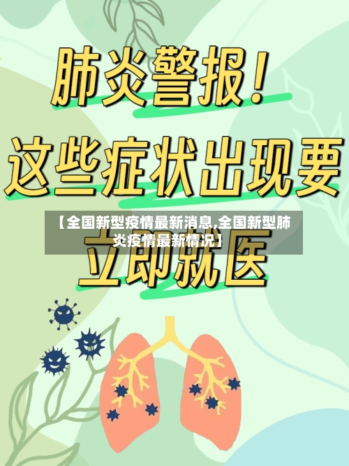 【全国新型疫情最新消息,全国新型肺炎疫情最新情况】-第3张图片