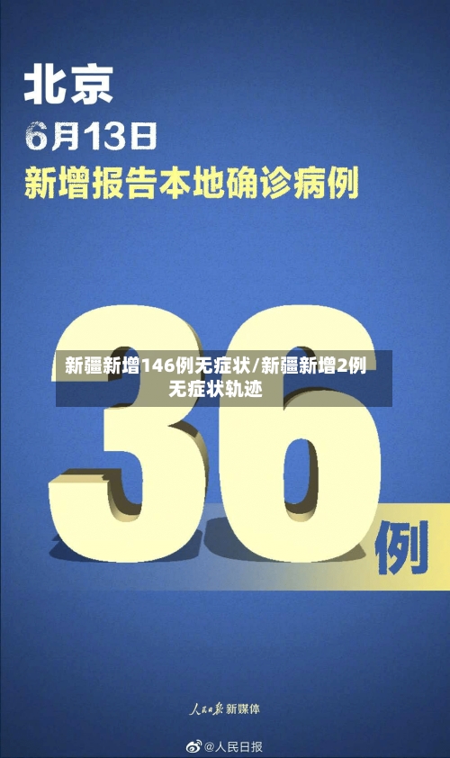 新疆新增146例无症状/新疆新增2例无症状轨迹