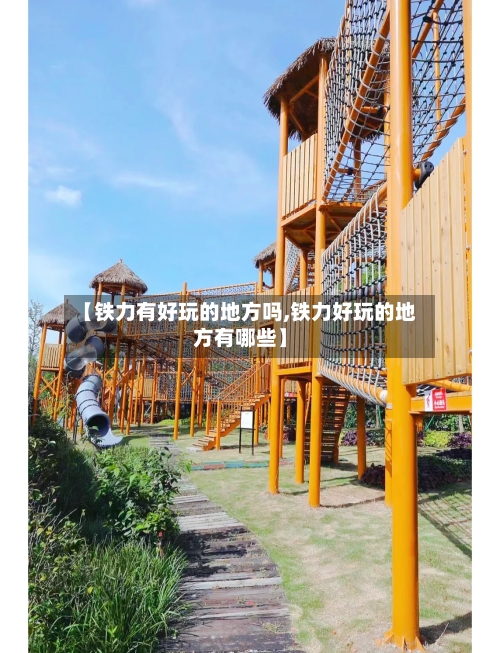 【铁力有好玩的地方吗,铁力好玩的地方有哪些】-第3张图片
