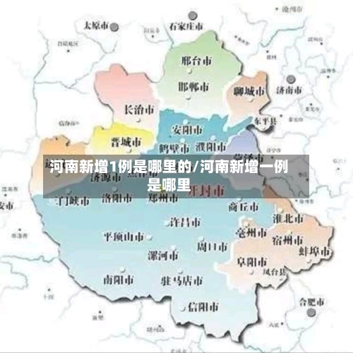 河南新增1例是哪里的/河南新增一例是哪里