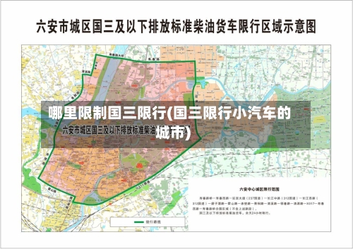 哪里限制国三限行(国三限行小汽车的城市)