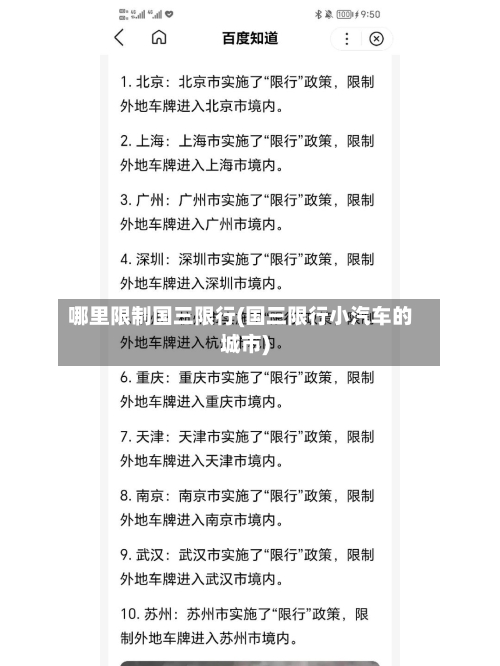 哪里限制国三限行(国三限行小汽车的城市)-第3张图片