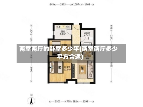 两室两厅的卧室多少平(两室两厅多少平方合适)-第2张图片