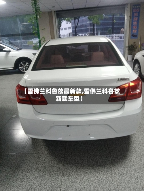 【雪佛兰科鲁兹最新款,雪佛兰科鲁兹新款车型】-第3张图片