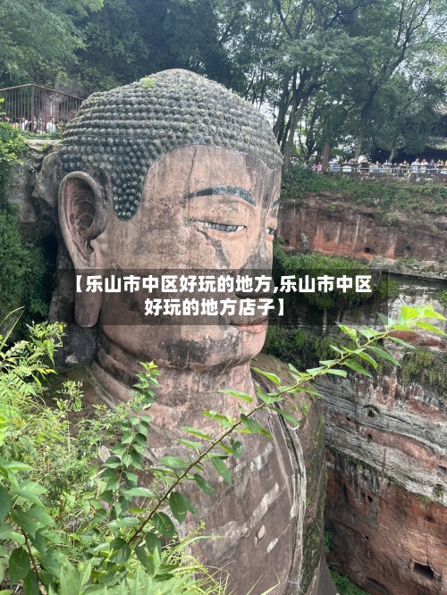 【乐山市中区好玩的地方,乐山市中区好玩的地方店子】