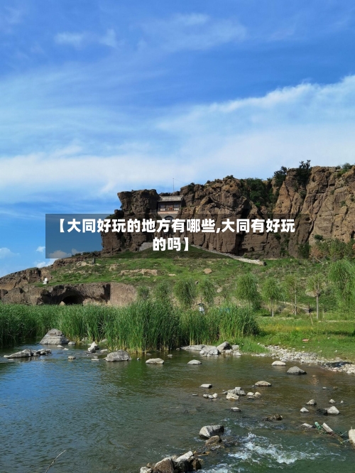 【大同好玩的地方有哪些,大同有好玩的吗】