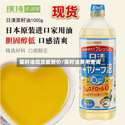 菜籽油现货最新价/菜籽油费用查询
