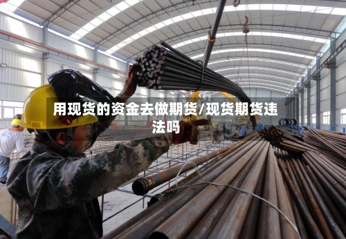 用现货的资金去做期货/现货期货违法吗-第2张图片