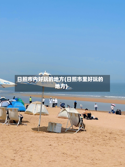 日照市内好玩的地方(日照市里好玩的地方)-第2张图片