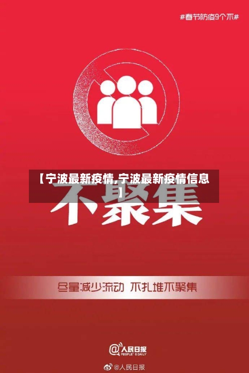 【宁波最新疫情,宁波最新疫情信息】